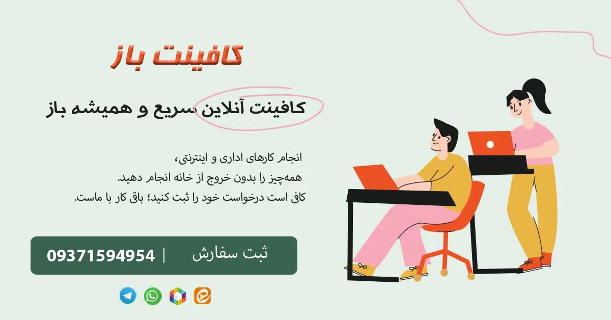 کافی نت آنلاین و شبانه روزی