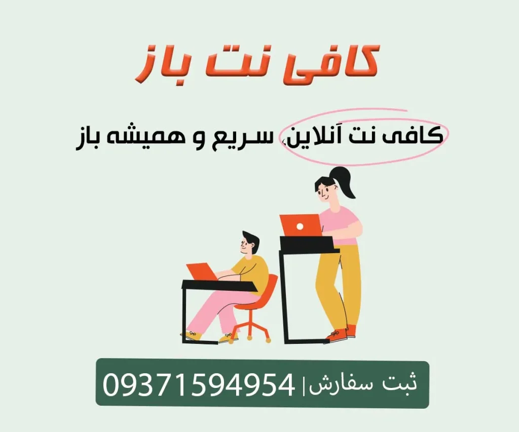 کافی نت آنلاین | کافی نت باز